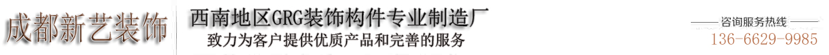 成都grg_成都eps线条_eps装饰构件材料厂家价格_新艺装饰